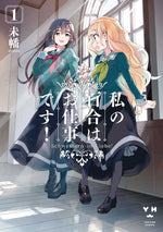 Yuri Is My Job Graphic Novel Volume 01